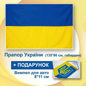 Флаг Украины с габардина - 90*135 см